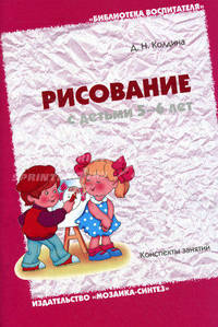 Рисование с детьми 5-6 лет. Конспекты занятий. Колдина Д.Н.