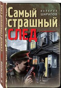 Самый страшный след