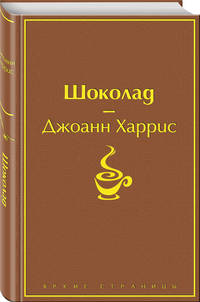 Шоколад