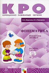 КРО. Фонематика. Конспекты занятий. Для работы с детьми 4-5 лет с ЗПР. Морозова И.А., Пушкарева М.А.