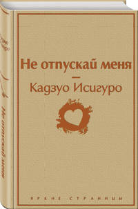 Не отпускай меня