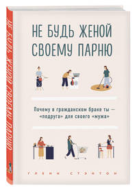 Не будь женой своему парню. Почему в гражданском браке ты - &quot;подруга&quot; для своего &quot;мужа&quot;