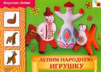 Лепим народную игрушку. Рабочая тетрадь для занятий с детьми 5-9 лет