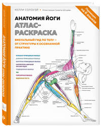 Анатомия йоги. Атлас-раскраска. Визуальный гид по телу — от структуры к осознанной практике