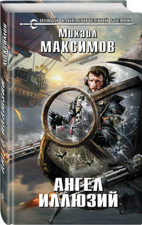 Ангел иллюзий