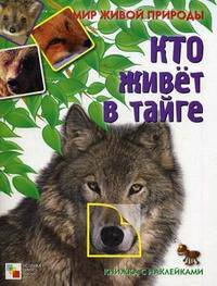 Мир живой природы. Кто живет в тайге. Книга с наклейками