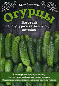Огурцы. Богатый урожай без ошибок