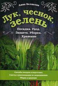 Лук, чеснок, зелень. Посадка. Уход. Защита. Уборка. Хранение