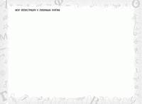 Читательский дневник. Алиса в Стране чудес