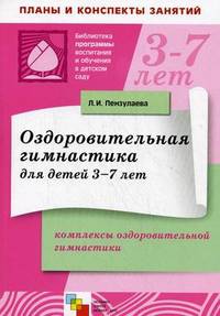 Оздоровительная гимнастика для детей 3-7. Комплексы оздоротельной гимнастики. Пензулаева Л.И.