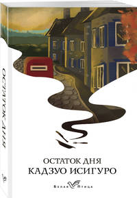 Остаток дня