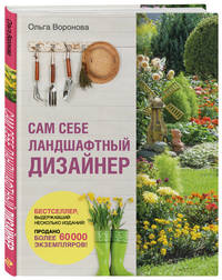 Сам себе ландшафтный дизайнер