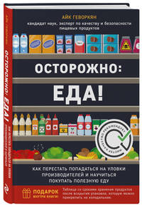Осторожно: еда! Как перестать попадаться на уловки производителей и научиться покупать полезную еду