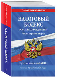 Налоговый кодекс Российской Федерации. Части первая и вторая. С учетом изменений в НДС. Текст на 2 февраля 2020 года