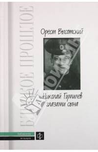 Николай Гумилев глазами сына. Воспоминания современников о Н. С. Гумилеве