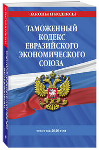 Таможенный кодекс Евразийского экономического союза. Текст на 2020 год