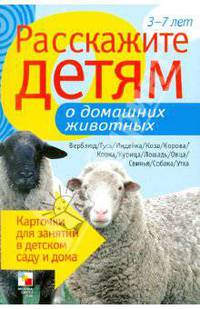 Расскажите детям о домашних животных. Карточки для занятий в детском саду и дома. Наглядно-дидактическое пособие для занятий с детьми от 3 до 7 лет