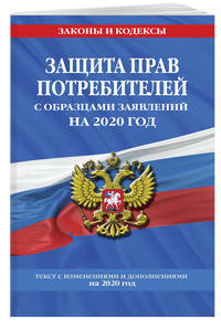 Защита прав потребителей с образцами заявлений на 2020 год