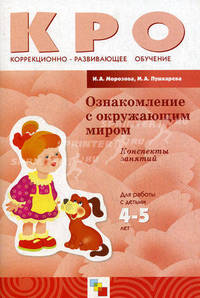 Ознакомление с окружающим миром. Конспекты занятий; для работы с детьми 4-5 лет с ЗРП