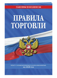 Правила торговли. Текст с изменениями и дополнениями на 2020 год