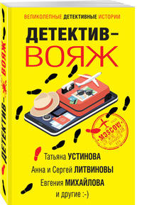 Детектив-вояж