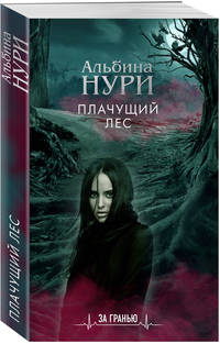 Плачущий лес