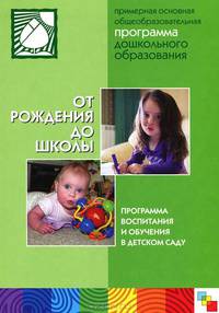 От рождения до школы. Основная общеобразовательная программа дошкольного образования. Программа нового поколеения