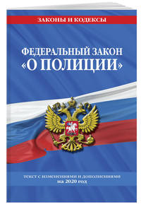 Федеральный закон "О полиции". Текст с изменениями и дополнениями на 2020 год