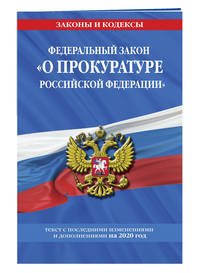 Федеральный закон "О прокуратуре Российской Федерации". Текст с последними изменениями и дополнениями на 2020 год