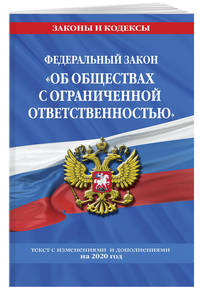Федеральный закон "Об обществах с ограниченной ответственностью". Текст с изменениями и дополнениями на 2020 год