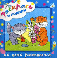 Раскрась и подари. Ко дню рождения
