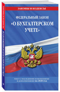 Федеральный закон "О бухгалтерском учете". Текст с последними изменениями и дополнениями на 2020 год