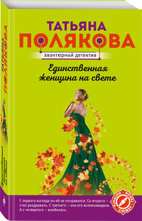 Единственная женщина на свете