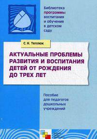 Актуальные проблемы развития и воспитания детей от рождения до трех лет. Пособие для педагогов дошкольных учреждений