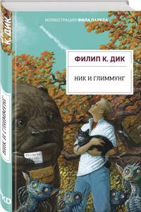 Ник и Глиммунг. Иллюстрированное издание
