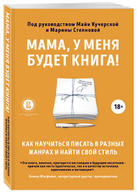 Мама, у меня будет книга! Как научиться писать в разных жанрах и найти свой стиль