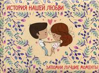 История нашей любви. Запомни лучшие моменты. Альбом для влюбленных (бежевая)