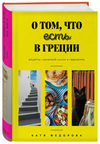 О том, что есть в Греции. Рецепты греческой кухни и гедонизма