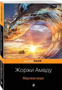 Две истории страстной любви от Жоржи Амаду! (комплект из 2 книг: Тереза Батиста, уставшая воевать и Мертвое море)