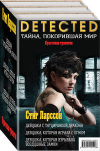 Стиг Ларссон. Трилогия "Миллениум" (комплект из 3 книг) (количество томов: 3)