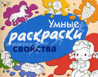 Умные раскраски. Свойства. Янушко Е.
