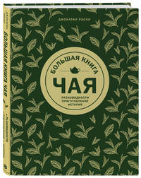 Большая книга чая: разновидности, приготовление, история