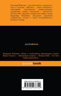 Мощная сатирическая проза В.Н. Войновича ( комплект из 2 книг: Малиновый пеликан и Монументальная пропаганда)