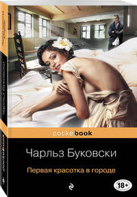 Двухтомник рассказов от культового американского автора XX века Чарльза Буковски. Истории обыкновенного безумия. Первая красотка в городе (количество томов: 2)