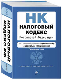 Налоговый кодекс Российской Федерации. Части первая и вторая. Текст с изменениями и дополнениями на 2 февраля 2020 года (+ сравнительная таблица изменений)