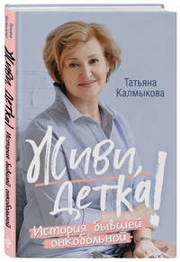 Живи, детка! История бывшей онкобольной