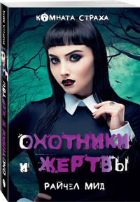Принц Лестат. Охотники и жертвы (комплект из 2 книг) (количество томов: 2)