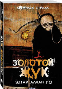 Классика ужаса. Комплект из книг &quot;Золотой жук&quot; и другие мистические истории&quot; и &quot;Призрак Оперы&quot;