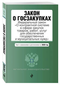 Закон о госзакупках. Федеральный закон "О контрактной системе в сфере закупок товаров, работ, услуг для обеспечения государственных и муниципальных нужд". Текст с изменениями и дополнениями на 2020 год