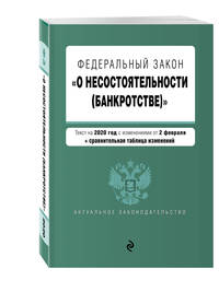Федеральный закон "О несостоятельности (банкротстве)". Текст на 2020 год с изменениями от 2 февраля (+ сравнительная таблица изменений)